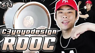 รีวิวโยโย่ C3yoyodesign - ROOC | STRINGPLAY