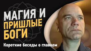 Магия и пришлые боги | Йоги Адьянатх