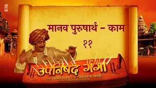 Upanishad Ganga Ep 11 - The Human Goal - Kama | काम वासना #Lust #Hindi #Chinmayamission