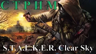 Прямая трансляция S.T.A.L.K.E.R. Clear Sky /чистое небо/ #09