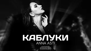 ANNA ASTI - Каблуки (Премьера песни 2023)