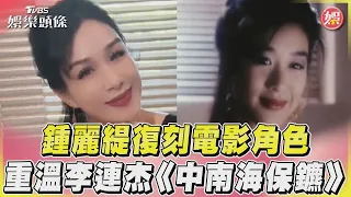 鍾麗緹復刻電影角色 重溫李連杰《中南海保鑣》 ｜TVBS新聞@TVBSNEWS01