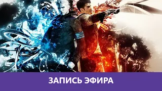 DmC: Devil May Cry. Definitive Edition - Прохождение. Часть 2. Финал |Деград-отряд|