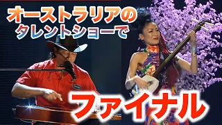 (津軽三味線＆ギター) ファイナル 審査員 観客総立ち!!オーストラリアズ・ゴット・タレントGeorge & Noriko Australia's Got Talent Final-AGT