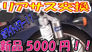 新品サスが５千円！！　ホワイトパワー？　リアサス交換【ほねたもがれーじ】０１１　スーパーカブ⑥の巻　SUPER CUB