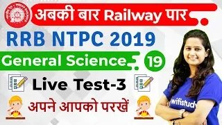 12:00 PM - RRB NTPC 2019 | GS by Shipra Ma'am | Live Test-3