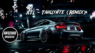 🎶ATL  - Танцуйте (Remix)