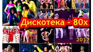 Дискотека 80 х, Шоу-программа Кавер-группа & Шоу-балет