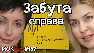 Воскресла справа Лукаш-Стефанішиної - в суді! / MokRec №167