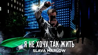 SLAVA MARLOW - Я НЕ ХОЧУ ТАК ЖИТЬ (Премьера, 2022)