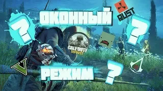 Как Запустить Любую Игру в Оконном Режиме!!