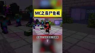 我的世界丧尸危机，掉进异空间变异成为丧尸王 07【小干_MC短片師】#Shorts