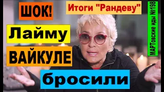 ШОК! Лайму ВАЙКУЛЕ бросили? Итоги "Рандеву"