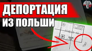 ДОЛЖЕН ЗНАТЬ! Депортация из Польши: виды нарушений, сроки запретов, отмена решения