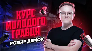 Як ЕФЕКТИВНО розбирати свої демки? (feat. s1mple)