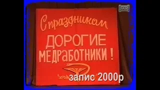 ВОЗНЕСЕНСЬК ДЕНЬ МЕДИКА 2000