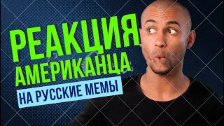 РЕАКЦИЯ АМЕРИКАНЦА НА РУССКИЕ МЕМЫ!!! ОН БЫЛ В ШОКЕ!