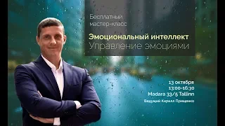 2. ЭМОЦИОНАЛЬНЫЙ ИНТЕЛЛЕКТ. К. Прищенко.