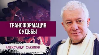 Трансформация судьбы. Александр Хакимов