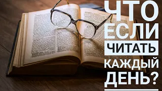 Что будет, если читать каждый день? Топ 5 интересных фактов.