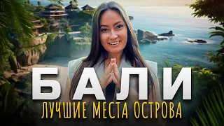 СКАЗОЧНОЕ БАЛИ: лучшие места острова