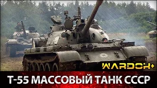 Самый массовый советский танк Т-55 с системой ПАЗ / Wardok