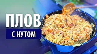 Плов из свинины с нутом в казане на костре