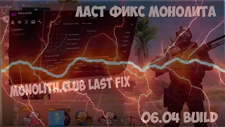 ☂ CRACK MONOLITH.CLUB STABLE | КРЯК МОНОЛИТА СТЕЙБЛ ОТ 06.04 ☂