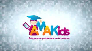 Отзыв АМАКидс