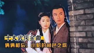 武侠十大金曲（三）俩俩相忘：为小昭量身定做的角色之歌