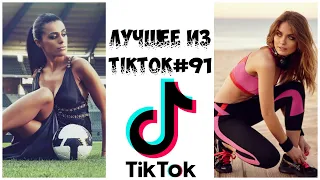 Лучшее из Tik Tok #91