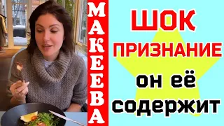 Макеева /Мальков /Малькова /Шок Признание /Он ее содержит /Обзор Макеевщина /