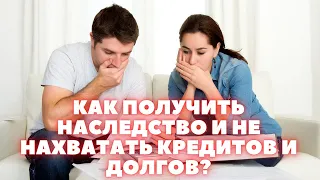 Как получить наследство. Какие долги наследуются при вступлении в наследство и как их избежать