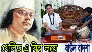 khelicho E bisso loye|| খেলিছ এ বিশ্ব লয়ে|| Nazrul song|| Baul Badsha