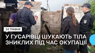 У селі Гусарівці на Харківщині слідчі понад рік шукають тіла чотирьох місцевих жителів