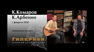 Константин Арбенин и Кирилл Комаров. "Гиперион", 01.02.20