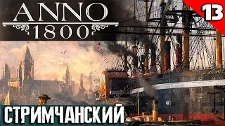 Anno 1800 - прохождение на стриме DLC затонувшее сокровище и полный разгром пиратов #13