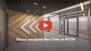 Обзор шоурума New Time от РСТИ