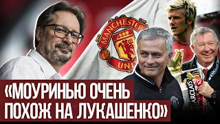 Чалый - про «МЮ», Лукашенко, Фергюсона и Моуринью, провластное письмо, Глеба и БАТЭ