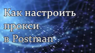 Настройка прокси в программе Postman