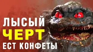 ЛЫСЫЙ ЧЕРТ ЕСТ КОНФЕТЫ – СВЕРХЪЕСТЕСТВЕННОЕ – есть конфеты лысый черт - сверхъестественное