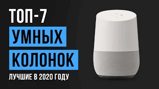 Рейтинг умных колонок | ТОП-7 лучших в 2020 году