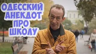 Еврейские анекдоты из Одессы! Ржачный анекдот про школу!