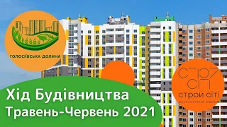 ХIД БУДIВНИЦТВА ТРАВЕНЬ-ЧЕРВЕНЬ 2021. ГОЛОСІЇВСЬКА ДОЛИНА