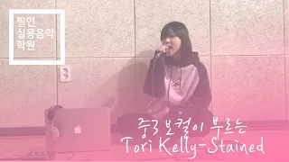 중3 보컬이 부르는 Tori Kelly - Stained (음색 대박,,)