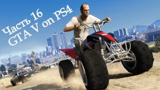 Прохождение Grand Theft Auto V (GTA 5) от первого лица - Часть 16