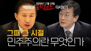 [100분토론] 손석희 사회자의 마지막 토론! (2009.11.19)