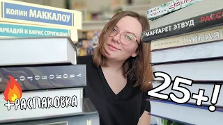 БОЛЬШЕ 25 НОВЫХ КНИГ // РАСПАКОВКА // это не я, это всё скидки и предзаказы // КНИЖНЫЕ ПОКУПКИ