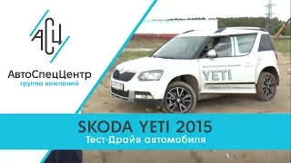 Тест-Драйв Skoda Yeti  2015