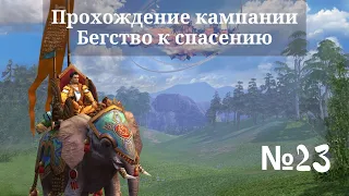 Heroes of Might and Magic V - Tribes of the East. Прохождение. Бегство к спасению (Миссия 2). #23